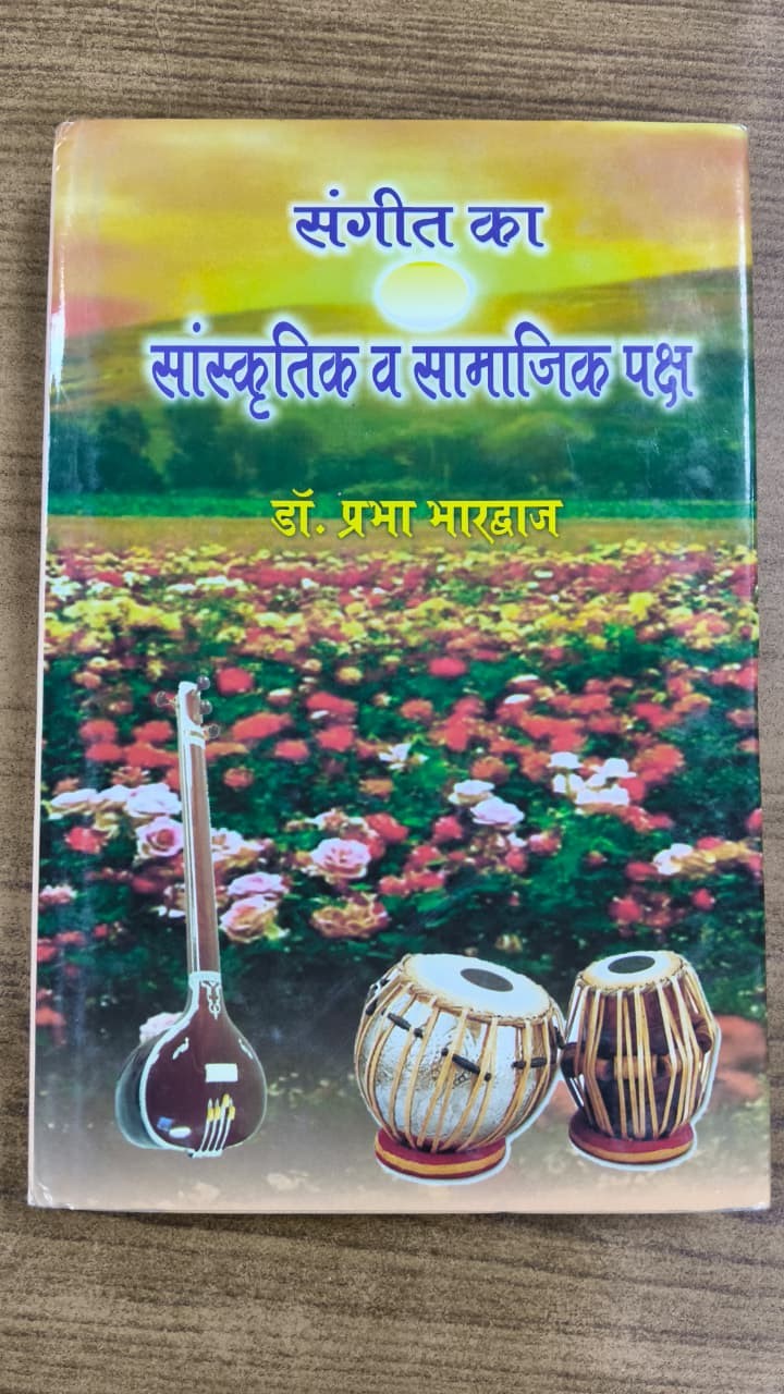 संगीत का सांस्कृतिक व सामाजिक पक्ष